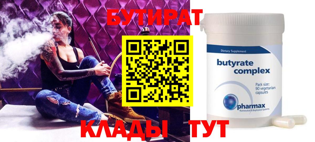 Бутират 99%  Вход с VPN  Котельники 