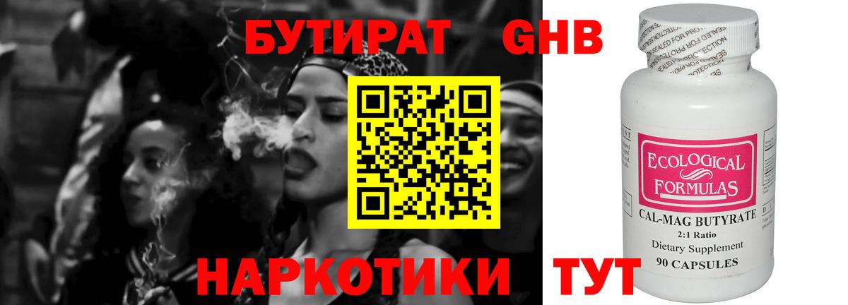 БУТИРАТ GHB Котельники