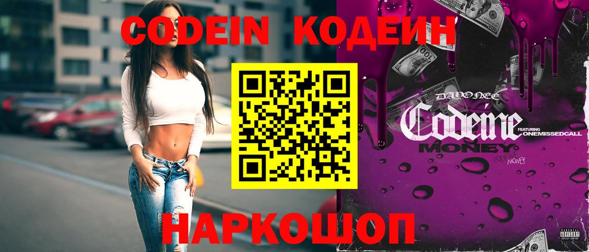 Кодеин напиток Lean (лин) Котельники
